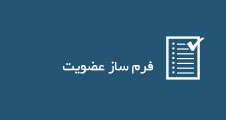 فرم ساز عضویت
